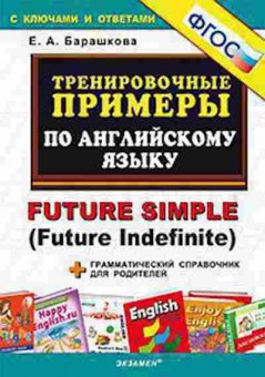 Книга Примеры по англ.яз. Future simple (Future Indefinite) Барашкова Е.А., б-3136, Баград.рф